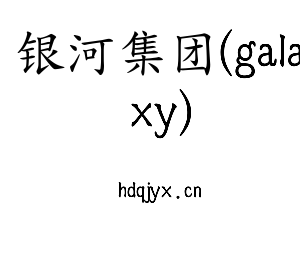 银河集团(galaxy)集团